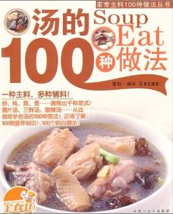 汤的100种做法