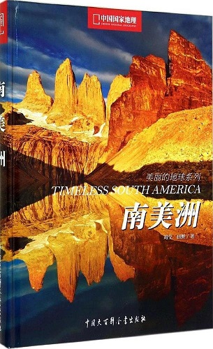 美丽地球系列：南美洲