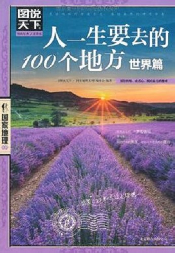 人一生要去的100个地方