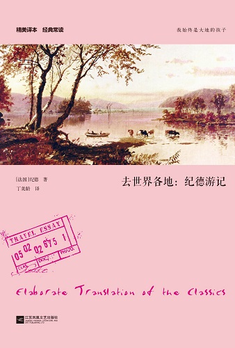 去世界各地：纪德游记