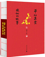 平如美棠：我俩的故事