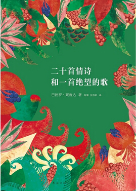 二十首情诗和一首绝望的歌