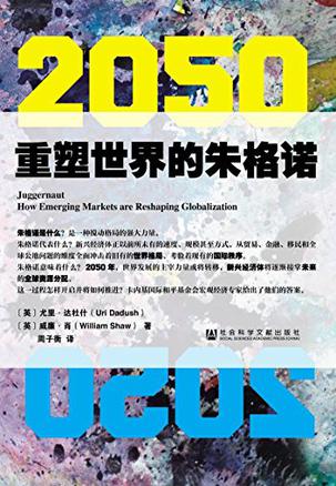 2050：重塑世界的朱格诺