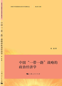 中国"一带一路"战略的政治经济学