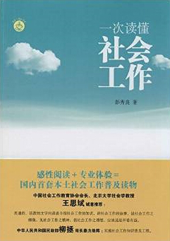 一次读懂社会工作
