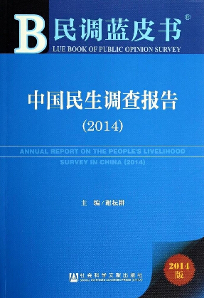 中国民生调查报告