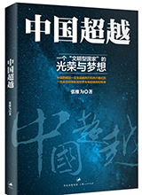 《中国超越》