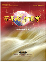 《百年潮.中国梦》