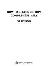 《习近平关于全面深化改革论述摘编》