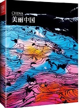 《美丽中国》