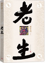 《老生》