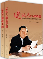 辽沈大地改革潮