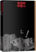丑陋的中国人
