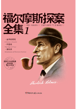 福尔摩斯探案全集