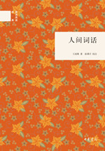 人间词话