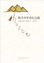 牧羊少年奇幻之旅