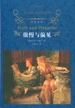 傲慢与偏见