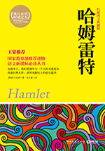 哈姆雷特