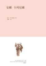 安娜•卡列尼娜