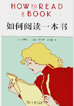 如何阅读一本书