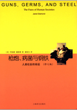 枪炮、病菌与钢铁
