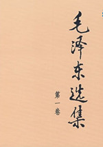 毛泽东选集
