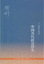 中国历代政治得失