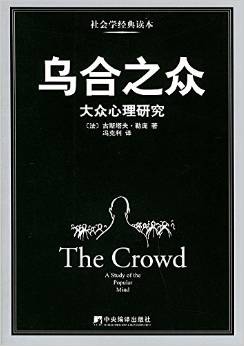 乌合之众:大众心理研究
