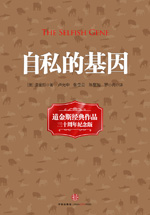 自私的基因