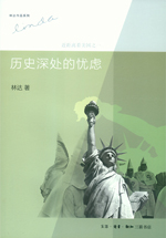 历史深处的忧虑