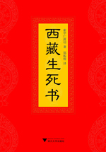 西藏生死书