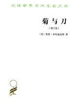 菊与刀•日本文化诸模式