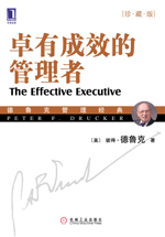 卓有成效的管理者