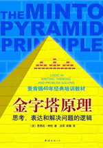 金字塔原理