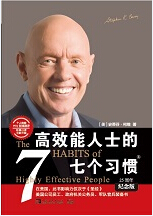 高效能人士的七个习惯