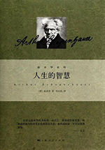 叔本华系列:人生的智慧
