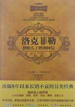 洛克菲勒留给儿子的38封信