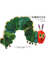 好饿的毛毛虫