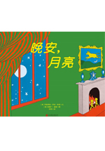 晚安,月亮