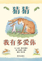 猜猜我有多爱你