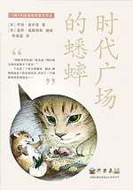 时代广场的蟋蟀