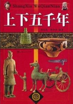 上下五千年