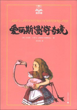 爱丽斯漫游奇境