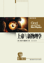 上帝与新物理学