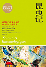 博集典藏馆:昆虫记