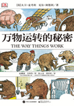 DK万物运转的秘密