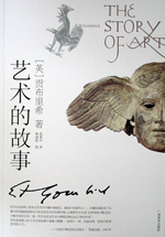 艺术的故事