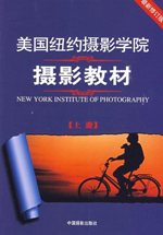 美国纽约摄影学院教材