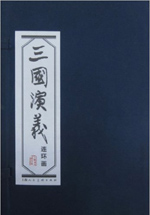 三国演义(连环画)