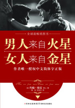 男人来自火星,女人来自金星全集